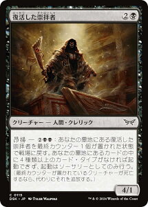 マジックザギャザリング DSK JP 0115 復活した崇拝者 (日本語版 コモン) ダスクモーン:戦慄の館 (MTG)