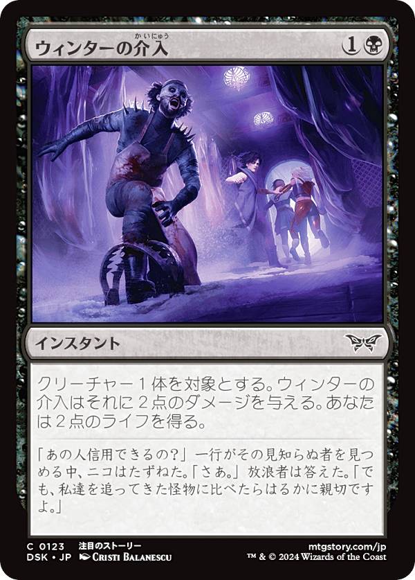 マジックザギャザリング DSK JP 0123 ウィンターの介入 (日本語版 コモン) ダスクモーン：戦慄の館 (MTG)