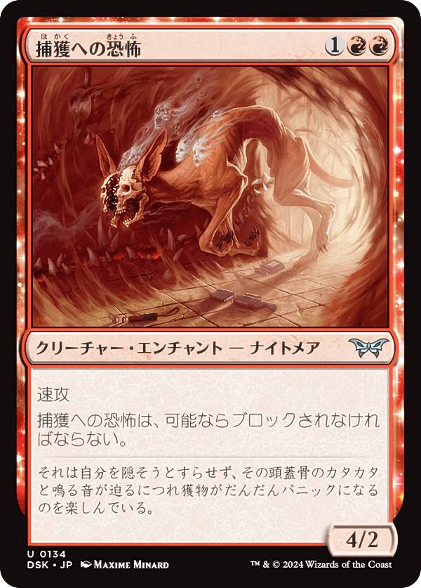 マジックザギャザリング DSK JP 0134 捕獲への恐怖 (日本語版 アンコモン) ダスクモーン:戦慄の館 (MTG)