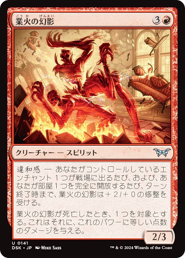 マジックザギャザリング DSK JP 0141 業火の幻影 (日本語版 アンコモン) ダスクモーン：戦慄の館 (MTG)