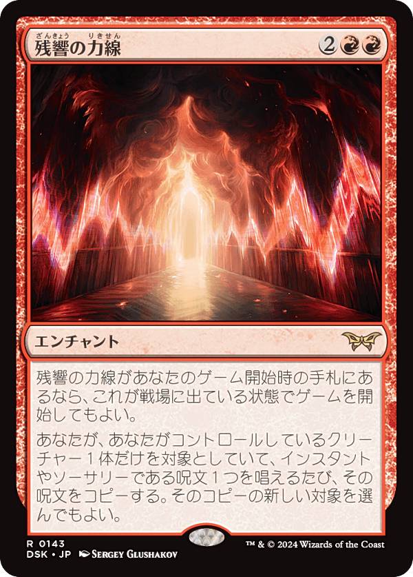 マジックザギャザリング DSK JP 0143 残響の力線 (日本語版 レア) ダスクモーン:戦慄の館 (MTG)