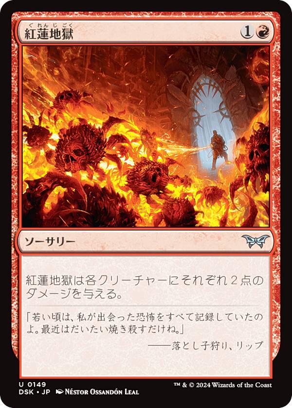 マジックザギャザリング DSK JP 0149 紅蓮地獄 (日本語版 アンコモン) ダスクモーン:戦慄の館 (MTG)