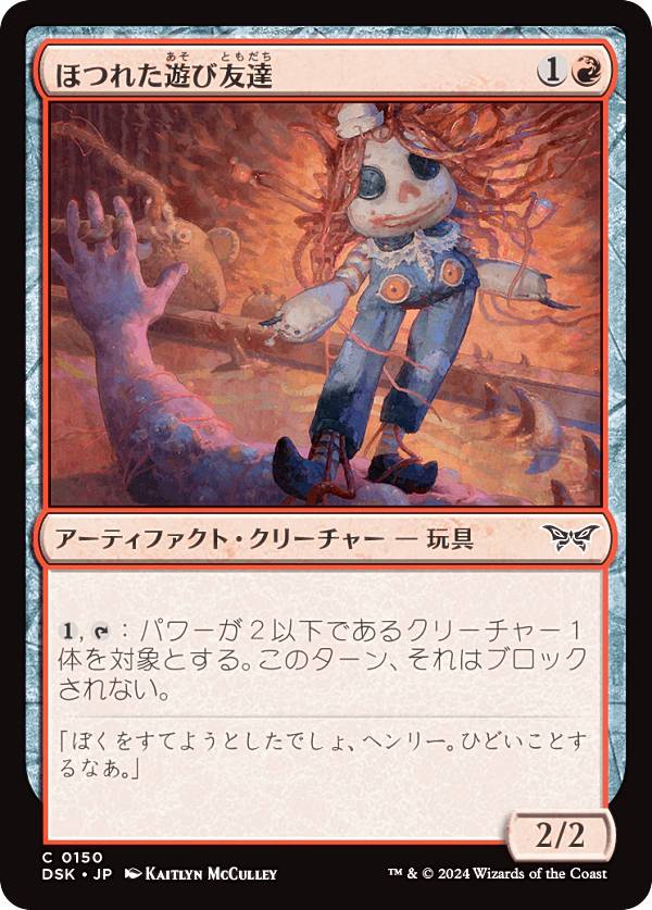 マジックザギャザリング DSK JP 0150 ほつれた遊び友達 (日本語版 コモン) ダスクモーン：戦慄の館 (MTG)