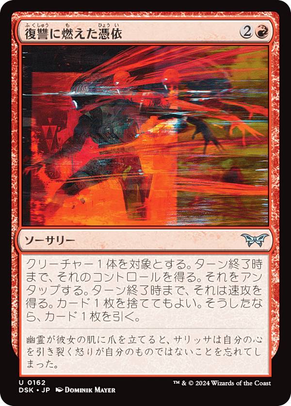 マジックザギャザリング DSK JP 0162 復讐に燃えた憑依 (日本語版 アンコモン) ダスクモーン：戦慄の館 (MTG)