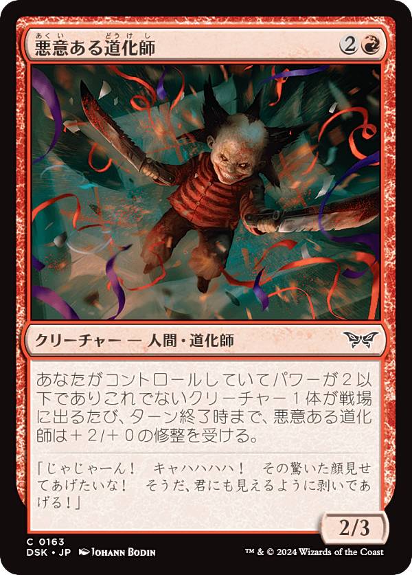 マジックザギャザリング DSK JP 0163 悪意ある道化師 (日本語版 コモン) ダスクモーン：戦慄の館 (MTG)