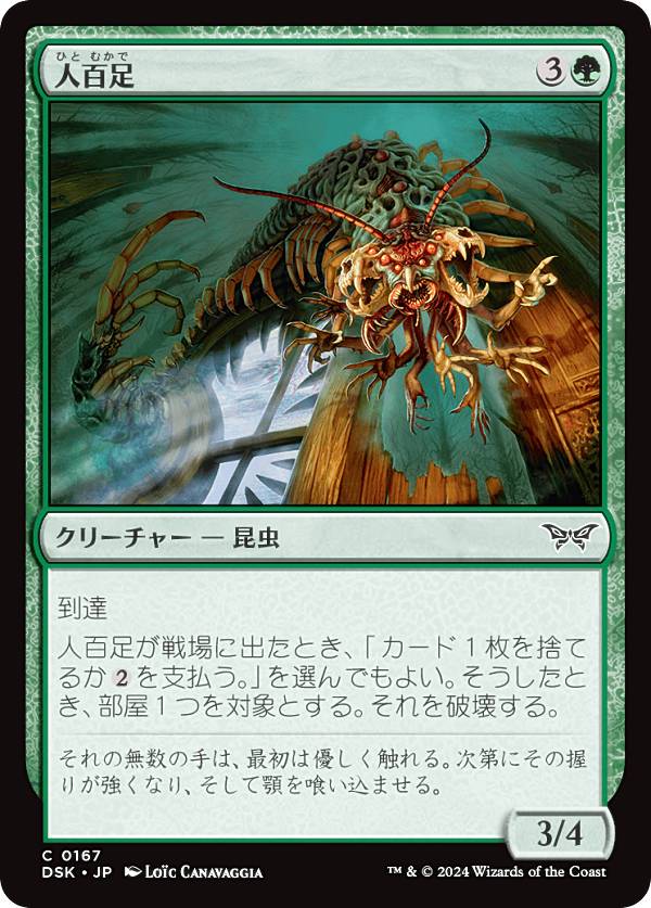 マジックザギャザリング DSK JP 0167 人百足 (日本語版 コモン) ダスクモーン：戦慄の館 (MTG)