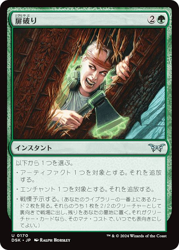 マジックザギャザリング DSK JP 0170 扉破り (日本語版 アンコモン) ダスクモーン:戦慄の館 (MTG)