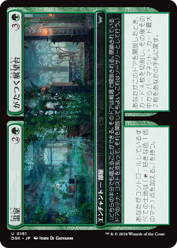 マジックザギャザリング DSK JP 0181 温室 / がたつく展望台 (日本語版 アンコモン) ダスクモーン：戦慄の館 (MTG)