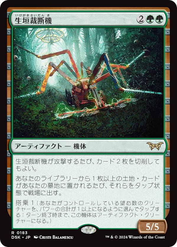 マジックザギャザリング DSK JP 0183 生垣裁断機 (日本語版 レア) ダスクモーン:戦慄の館 (MTG)