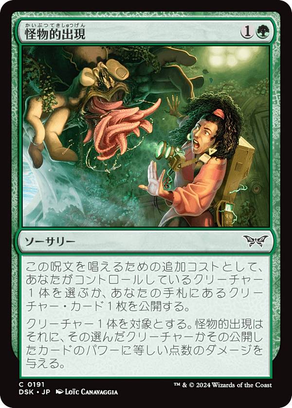 マジックザギャザリング DSK JP 0191 怪物的出現 (日本語版 コモン) ダスクモーン：戦慄の館 (MTG)