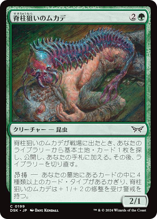 マジックザギャザリング DSK JP 0199 脊柱狙いのムカデ (日本語版 コモン) ダスクモーン：戦慄の館 (MTG)