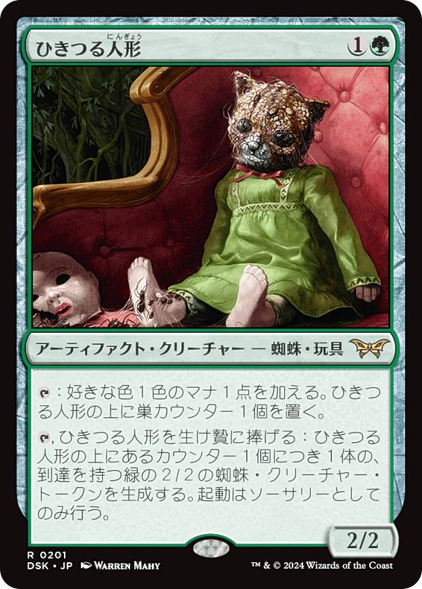 マジックザギャザリング DSK JP 0201 ひきつる人形 (日本語版 レア) ダスクモーン：戦慄の館 (MTG)