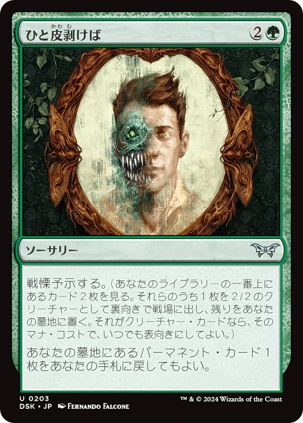 マジックザギャザリング DSK JP 0203 ひと皮剥けば (日本語版 アンコモン) ダスクモーン：戦慄の館 (MTG)