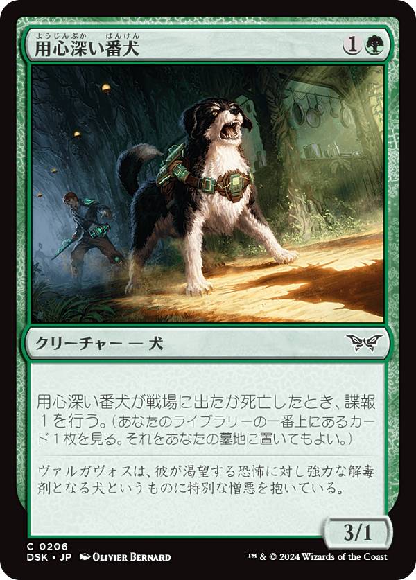 マジックザギャザリング DSK JP 0206 用心深い番犬 (日本語版 コモン) ダスクモーン：戦慄の館 (MTG)