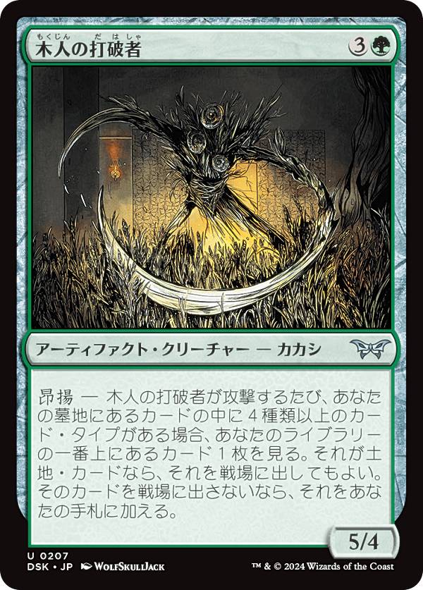 マジックザギャザリング DSK JP 0207 木人の打破者 (日本語版 アンコモン) ダスクモーン:戦慄の館 (MTG)