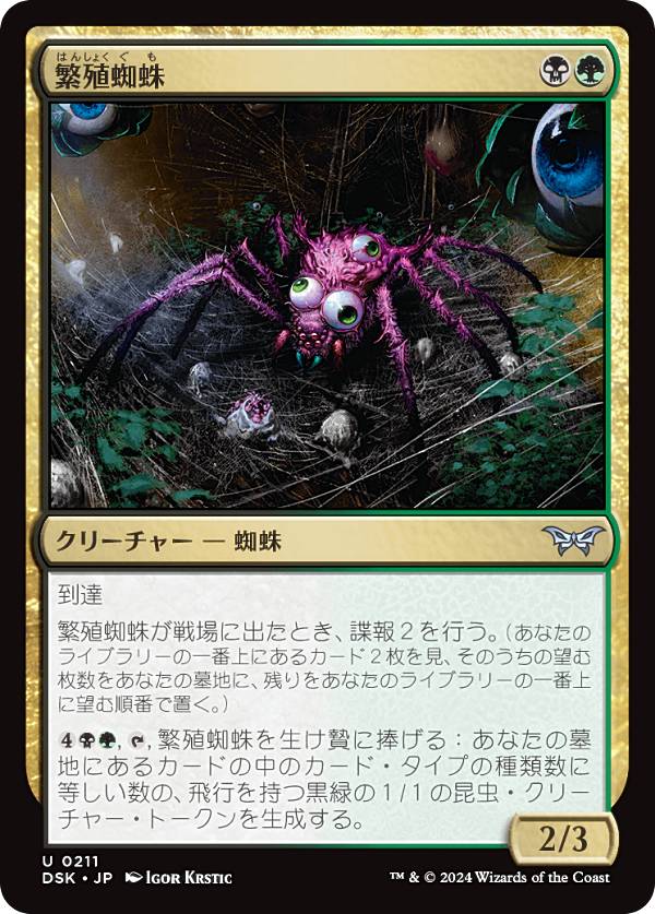 マジックザギャザリング DSK JP 0211 繁殖蜘蛛 (日本語版 アンコモン) ダスクモーン:戦慄の館 (MTG)