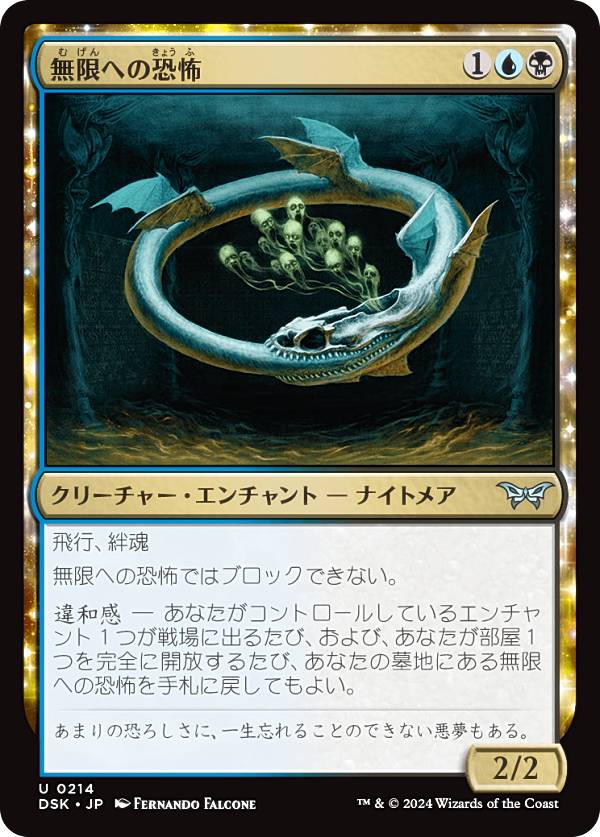 マジックザギャザリング DSK JP 0214 無限への恐怖 (日本語版 アンコモン) ダスクモーン:戦慄の館 (MTG)