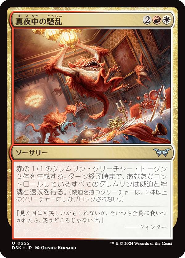 マジックザギャザリング DSK JP 0222 真夜中の騒乱 (日本語版 アンコモン) ダスクモーン：戦慄の館 (MTG)