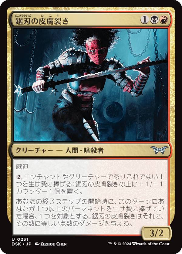 マジックザギャザリング DSK JP 0231 鋸刃の皮膚裂き (日本語版 アンコモン) ダスクモーン：戦慄の館 (..