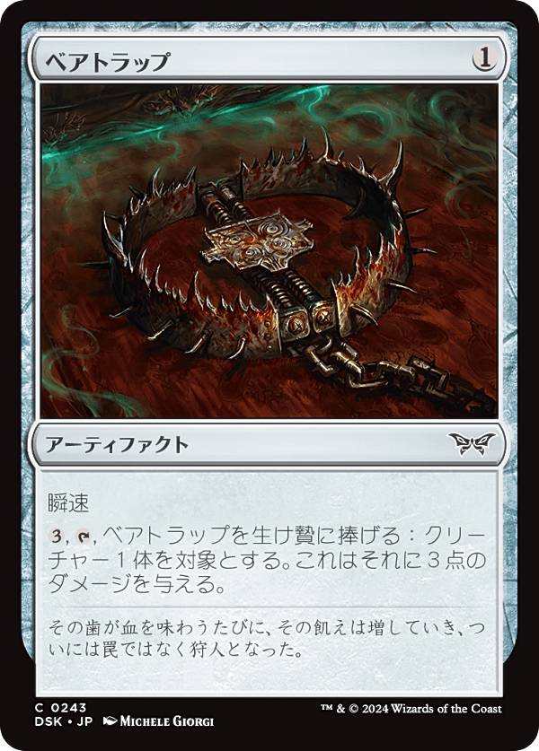 マジックザギャザリング DSK JP 0243 ベアトラップ (日本語版 コモン) ダスクモーン：戦慄の館 (MTG)