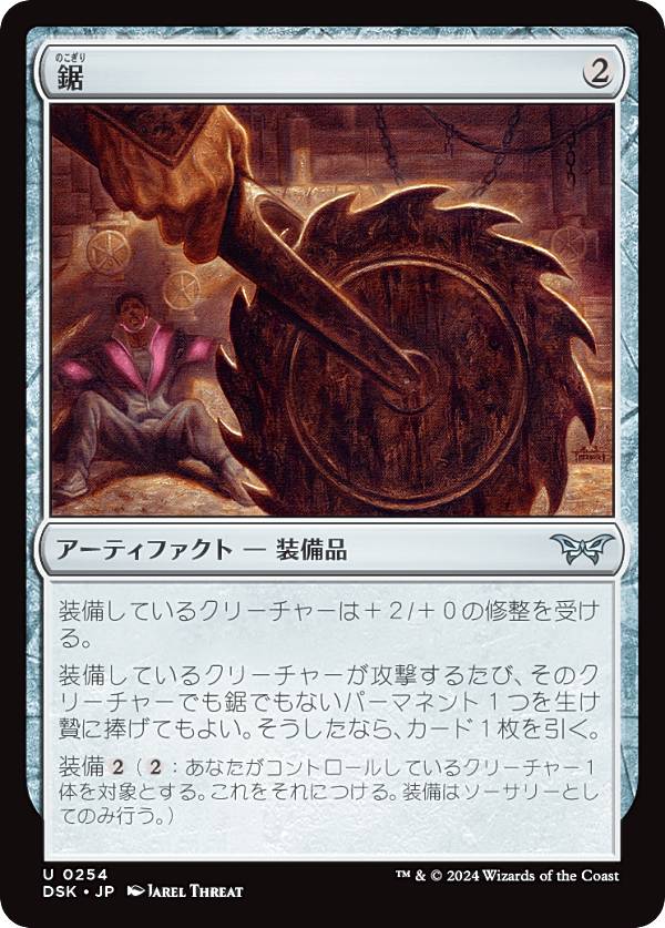 マジックザギャザリング DSK JP 0254 鋸 (日本語版 アンコモン) ダスクモーン：戦慄の館 (MTG)