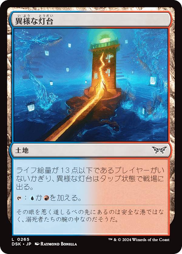 マジックザギャザリング DSK JP 0265 異様な灯台 (日本語版 コモン) ダスクモーン:戦慄の館 (MTG)