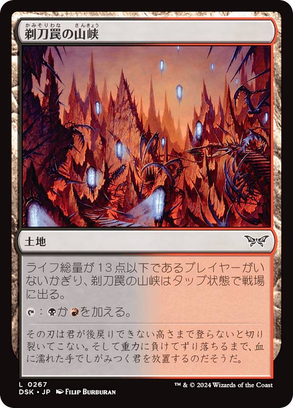 マジックザギャザリング DSK JP 0267 剃刀罠の山峡 (日本語版 コモン) ダスクモーン：戦慄の館 (MTG)