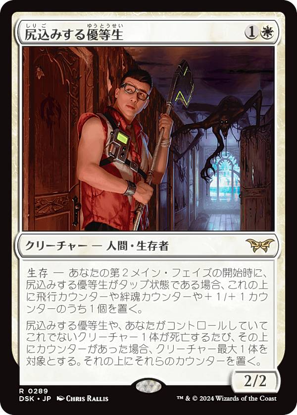 Rakuten - 【隠れ潜む邪悪】マジックザギャザリング DSK JP 0289 尻込みする優等生 (日本語版 レア) ダスクモーン：戦慄の館 (MTG)