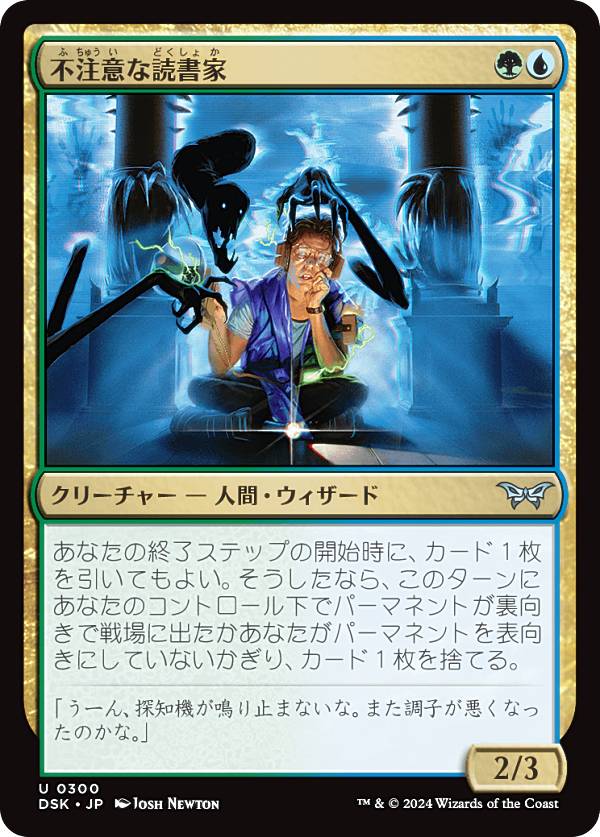 【隠れ潜む邪悪】マジックザギャザリング DSK JP 0300 不注意な読書家 (日本語版 アンコモン) ダスクモーン：戦慄の館 (MTG)