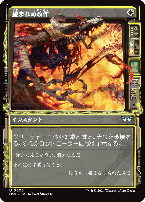 【ショーケース版】マジックザギャザリング DSK JP 0306 望まれぬ改作 (日本語版 アンコモン) ダスクモーン：戦慄の館 (MTG)
