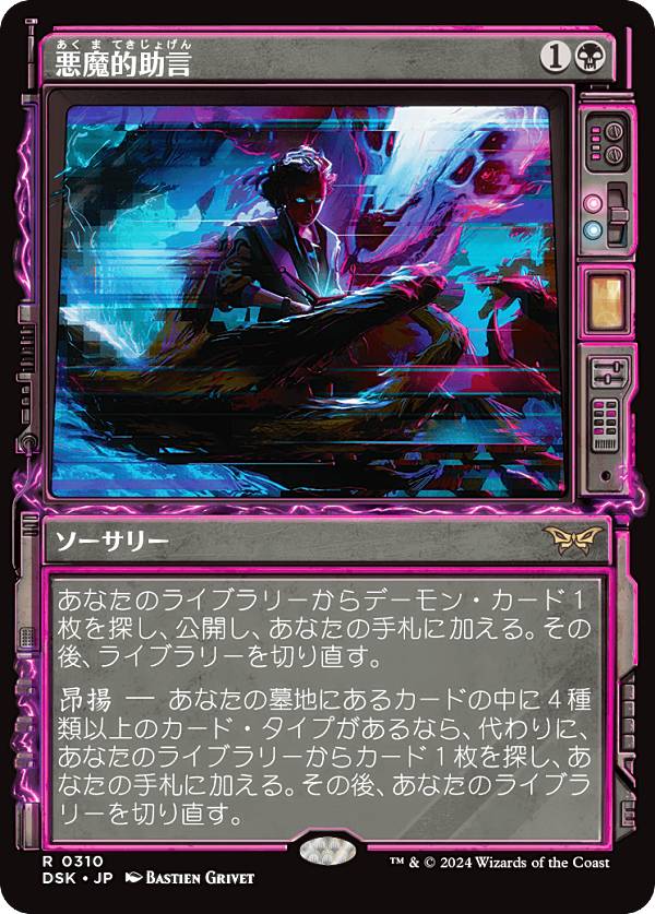 【ショーケース版】マジックザギャザリング DSK JP 0310 悪魔的助言 (日本語版 レア) ダスクモーン:戦慄の館 (MTG)