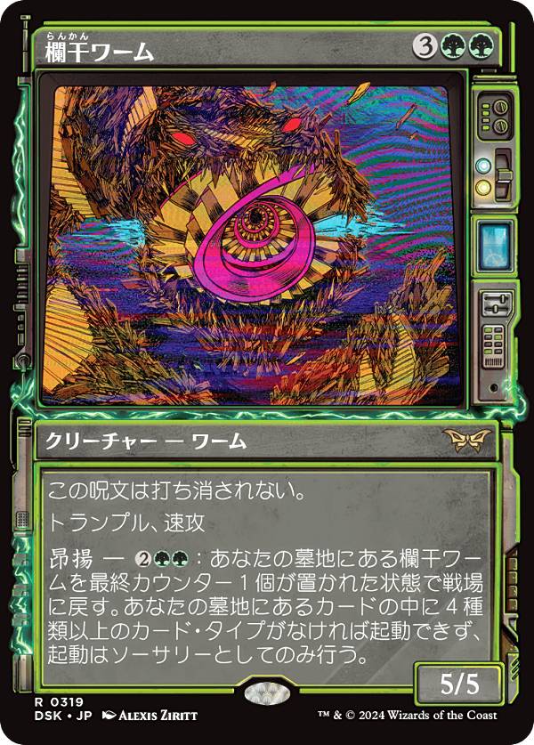 【ショーケース版】マジックザギャザリング DSK JP 0319 欄干ワーム (日本語版 レア) ダスクモーン：戦慄の館 (MTG)