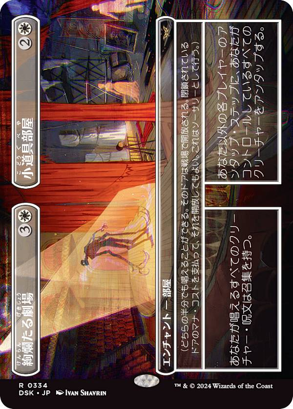 【ボーダーレス版】マジックザギャザリング DSK JP 0334 絢爛たる劇場 / 小道具部屋 (日本語版 レア) ダスクモーン：戦慄の館 (MTG)