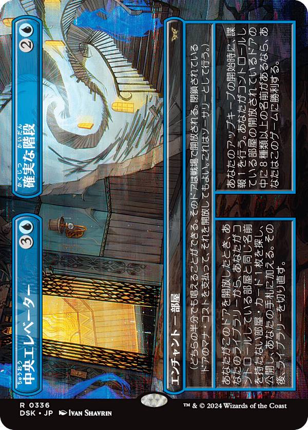 【ボーダーレス版】マジックザギャザリング DSK JP 0336 中央エレベーター / 確実な階段 (日本語版 レア) ダスクモーン:戦慄の館 (MTG)