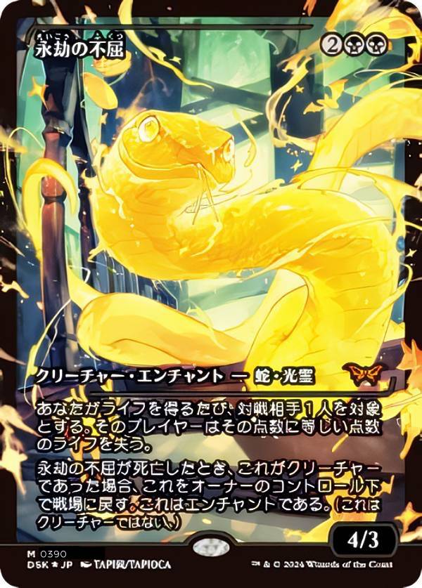 【FOIL/ショーケース版】マジックザギャザリング DSK JP 0390 永劫の不屈 (日本語版 神話レア) ダスクモーン：戦慄の館 (MTG)