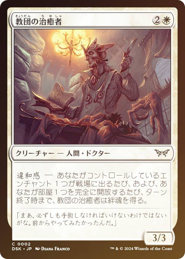 【FOIL】マジックザギャザリング DSK JP 0002 教団の治癒者 (日本語版 コモン) ダスクモーン：戦慄の館 (MTG)