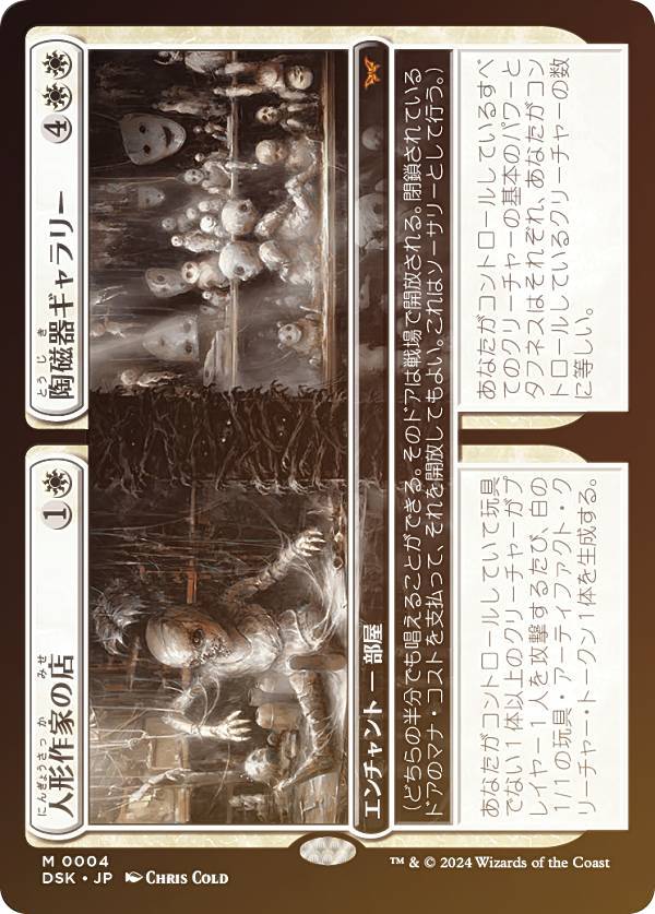 乐天商城 - 【FOIL】マジックザギャザリング DSK JP 0004 人形作家の店 / 陶磁器ギャラリー (日本語版 神話レア) ダスクモーン：戦慄の館 (MTG)