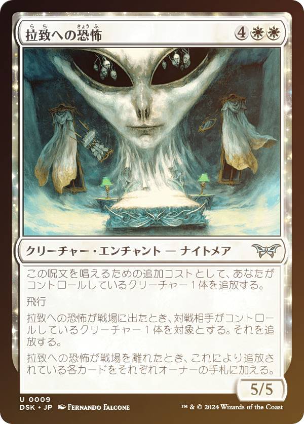 【FOIL】マジックザギャザリング DSK JP 0009 拉致への恐怖 (日本語版 アンコモン) ダスクモーン：戦慄の館 (MTG)