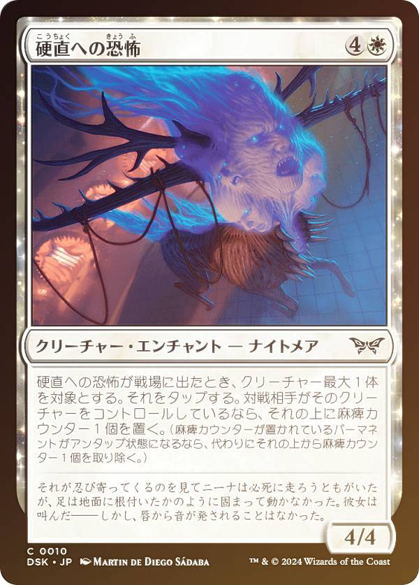 【FOIL】マジックザギャザリング DSK JP 0010 硬直への恐怖 (日本語版 コモン) ダスクモーン：戦慄の館 (MTG)