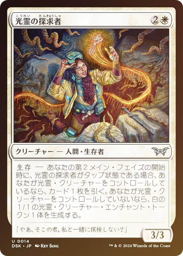 【FOIL】マジックザギャザリング DSK JP 0014 光霊の探求者 (日本語版 アンコモン) ダスクモーン:戦慄の館 (MTG)