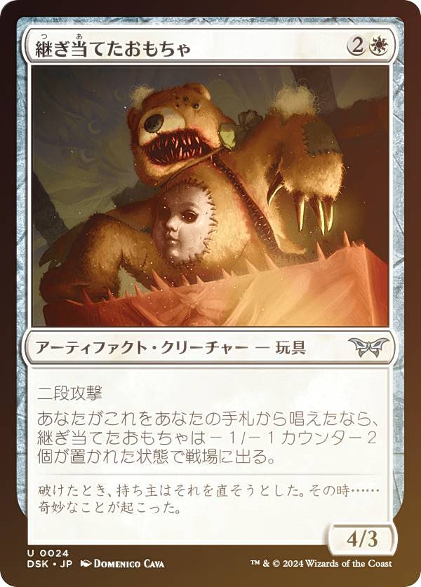 【FOIL】マジックザギャザリング DSK JP 0024 継ぎ当てたおもちゃ (日本語版 アンコモン) ダスクモーン:戦慄の館 (MTG)