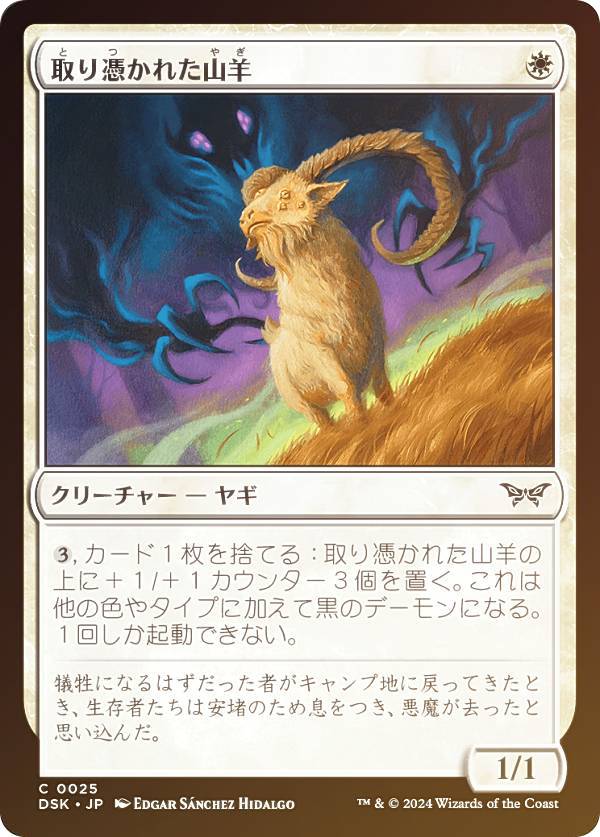 【FOIL】マジックザギャザリング DSK JP 0025 取り憑かれた山羊 (日本語版 コモン) ダスクモーン:戦慄の館 (MTG)
