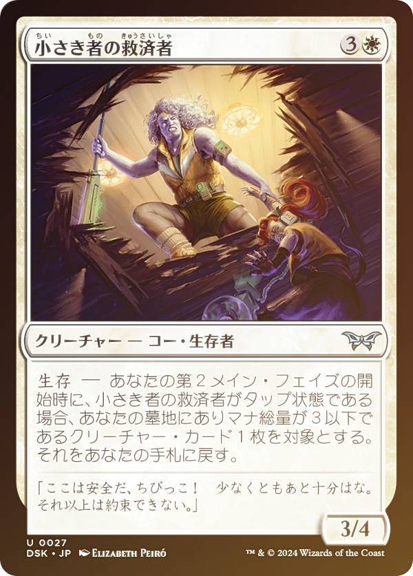 【FOIL】マジックザギャザリング DSK JP 0027 小さき者の救済者 (日本語版 アンコモン) ダスクモーン:戦慄の館 (MTG)