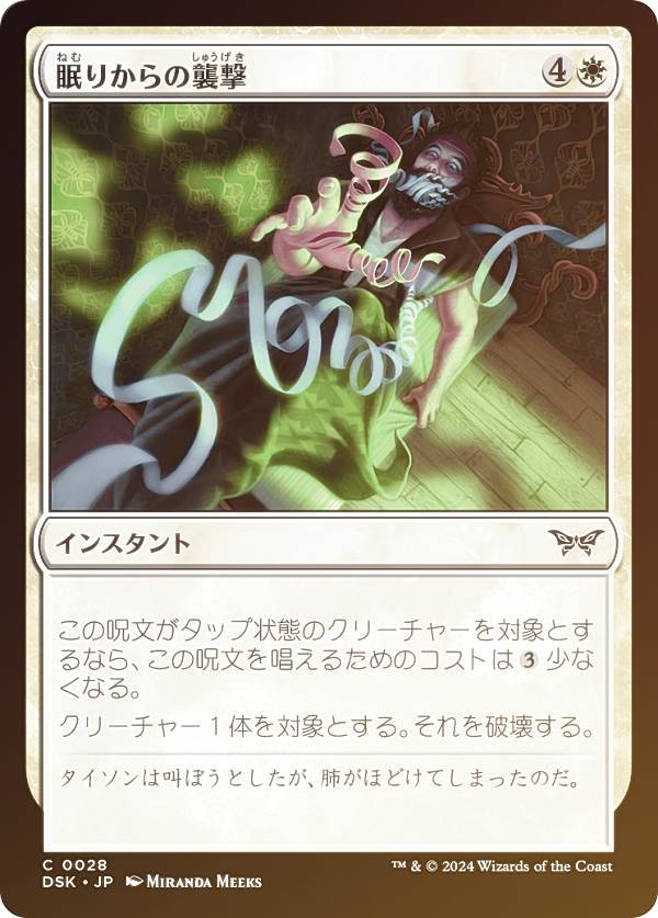 【FOIL】マジックザギャザリング DSK JP 0028 眠りからの襲撃 (日本語版 コモン) ダスクモーン:戦慄の館 (MTG)