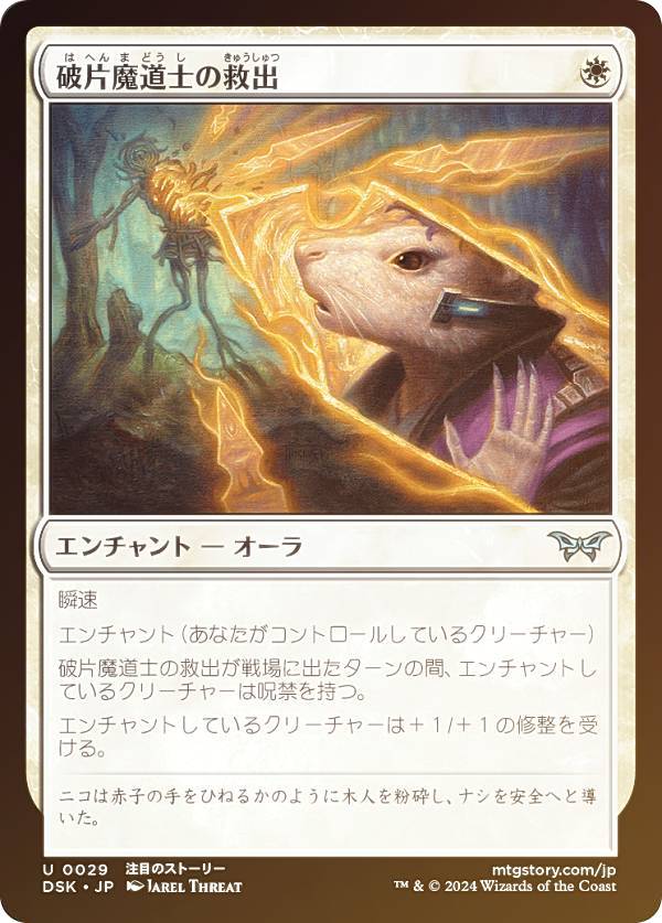 【FOIL】マジックザギャザリング DSK JP 0029 破片魔道士の救出 (日本語版 アンコモン) ダスクモーン:戦慄の館 (MTG)