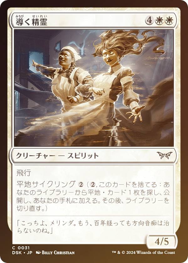 【FOIL】マジックザギャザリング DSK JP 0031 導く精霊 (日本語版 コモン) ダスクモーン：戦慄の館 (MTG)