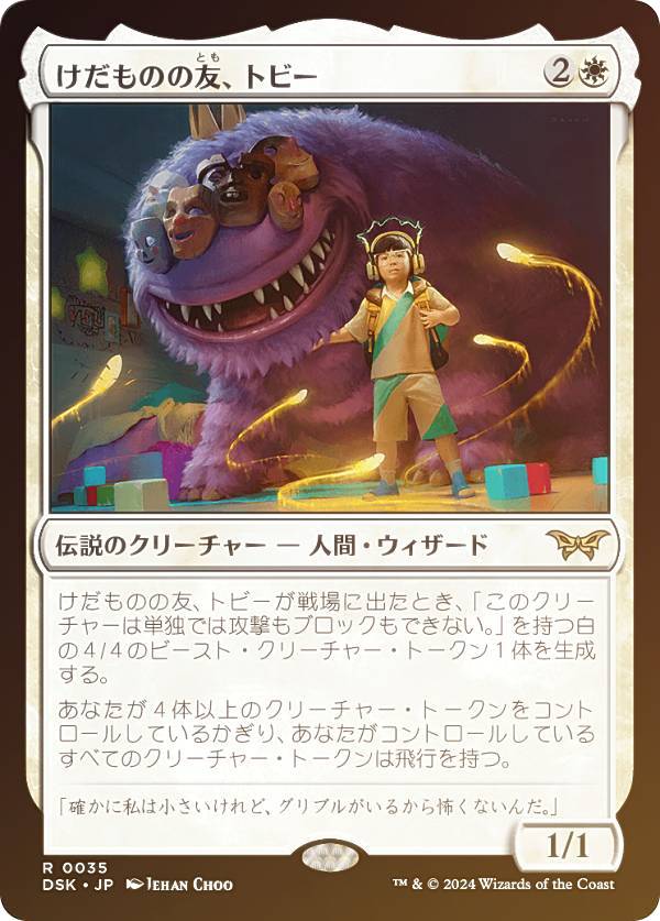 【FOIL】マジックザギャザリング DSK JP 0035 けだものの友、トビー (日本語版 レア) ダスクモーン:戦慄の館 (MTG)