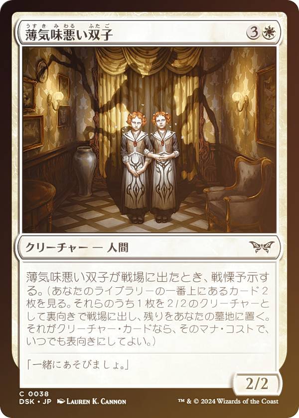 【FOIL】マジックザギャザリング DSK JP 0038 薄気味悪い双子 (日本語版 コモン) ダスクモーン：戦慄の館 (MTG)