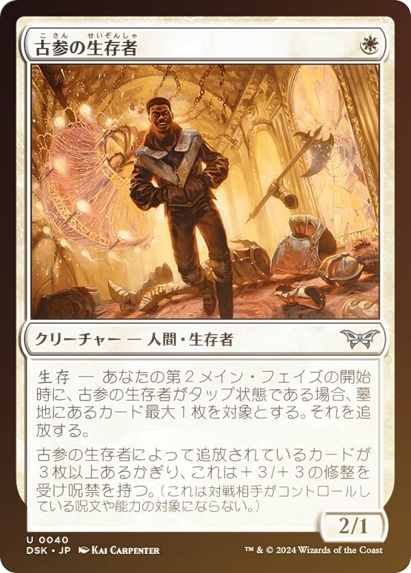 【FOIL】マジックザギャザリング DSK JP 0040 古参の生存者 (日本語版 アンコモン) ダスクモーン:戦慄の館 (MTG)