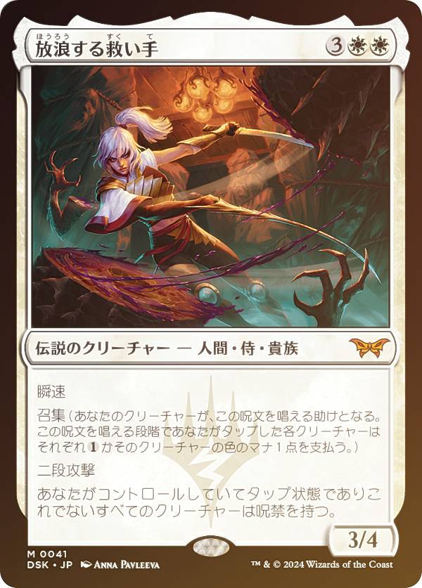 【FOIL】マジックザギャザリング DSK JP 0041 放浪する救い手 (日本語版 神話レア) ダスクモーン:戦慄の館 (MTG)